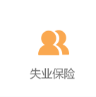 失業(yè)保險(xiǎn)