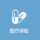 醫(yī)療保險(xiǎn)