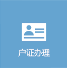 戶(hù)證辦理