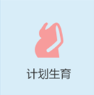 計(jì)劃生育