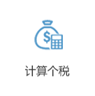 計(jì)算個(gè)稅