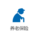 養(yǎng)老保險(xiǎn)