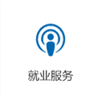 就業(yè)服務(wù)