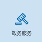 政務(wù)服務(wù)