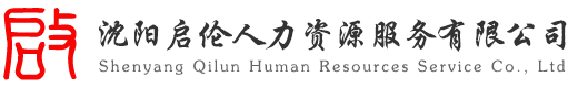 沈陽(yáng)啟倫人力資源服務(wù)有限公司